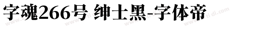 字魂266号 绅士黑字体转换